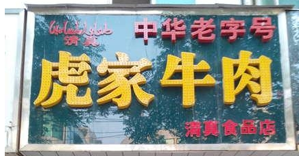 歡迎大隗虎家牛肉QS凈化裝修選用我公司凈化設備！